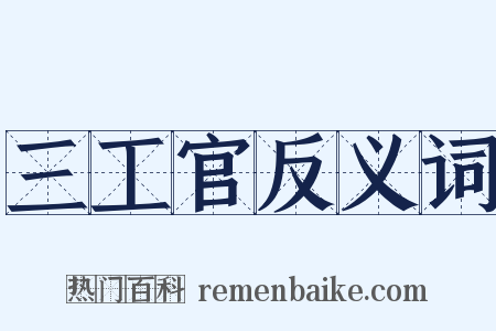 三工官反义词是什么意思的图片